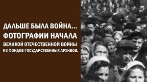 Дальше была война...