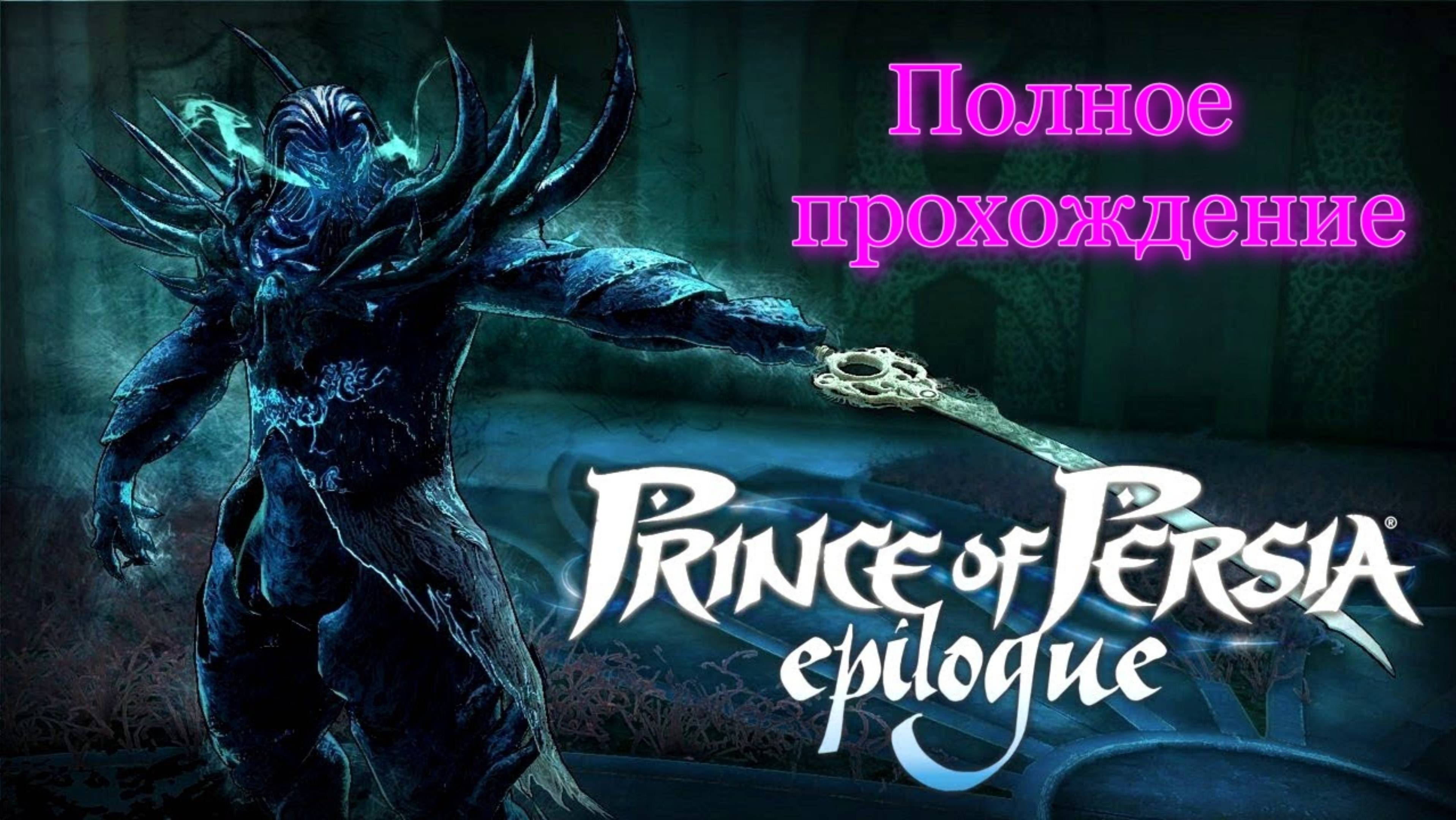 Prince of Persia: Epilogue (2008). ПЕРЕЗАПУСК серии с ОТКРЫТЫМ миром. ПОЛНОЕ прохождение. ЧАСТЬ 04.