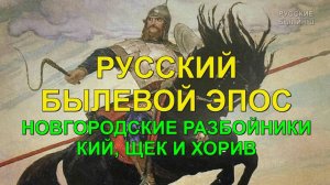 НОВГОРОДСКИЕ РАЗБОЙНИКИ КИЙ, ЩЕК И ХОРИВ
