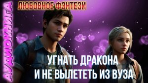 аудио📖 УГНАТЬ ДРАКОНА И НЕ ВЫЛЕТЕТЬ ИЗ ВУЗА  фэнтези