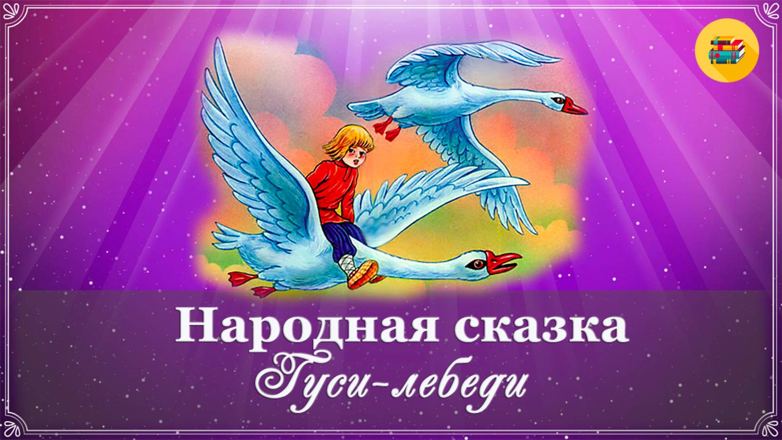 Гуси-лебеди | Сказки для детей | Аудиосказки для детей