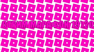 СТРИМ МАРАФОН 19\20