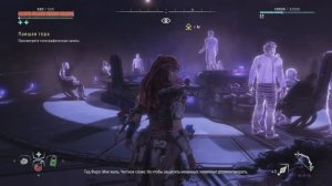 Horizon Zero Dawn Remastered #22 (История Погибшего Мира)