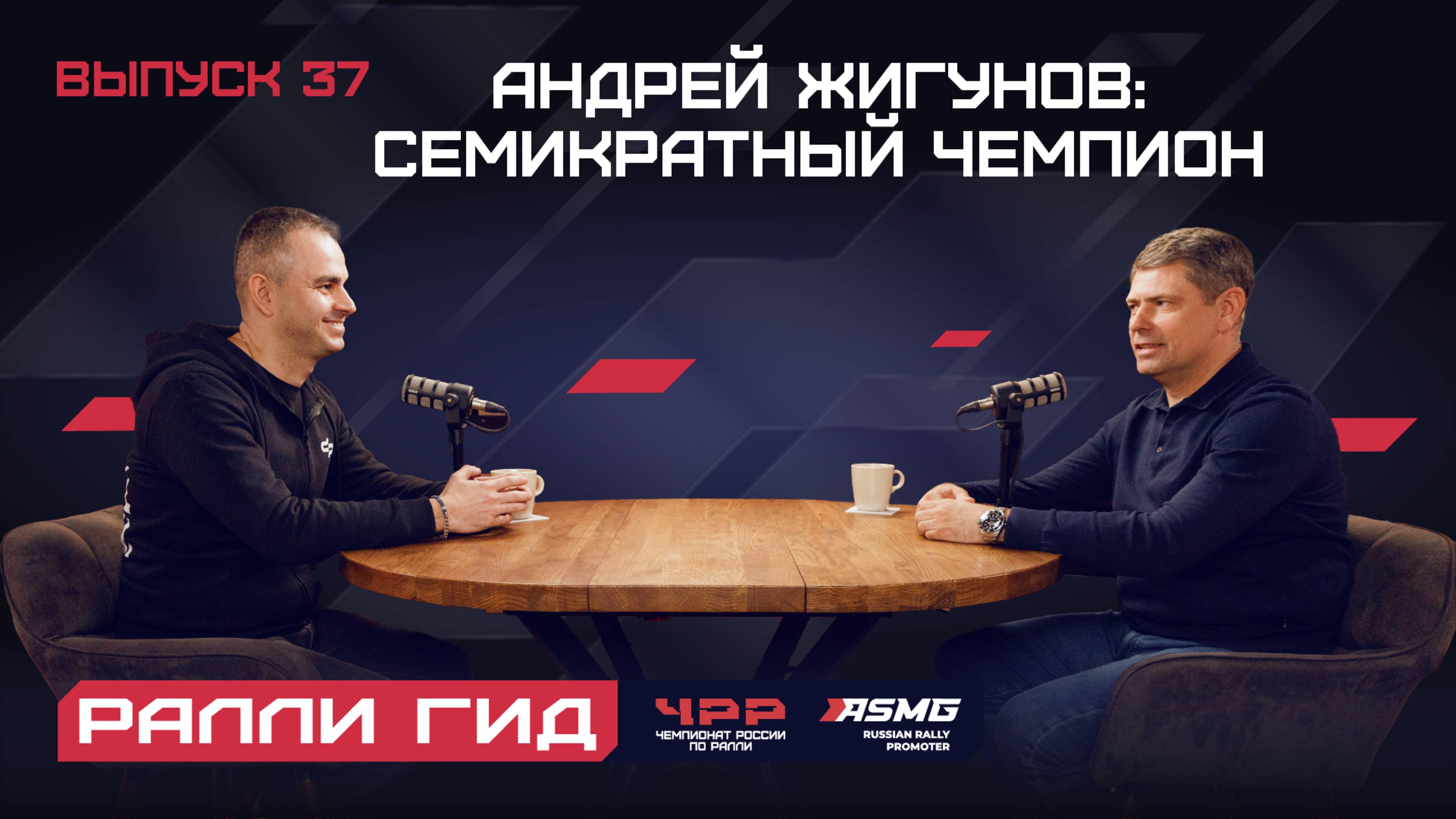 Андрей Жигунов: семикратный чемпион по ралли