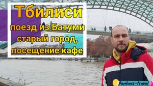 Приехали в #ТБИЛИСИ - еда, окрестности и цены