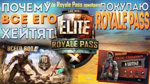 ПОЧЕМУ ВСЕ ХЕЙТЯТ ROYALE PASS? 10 СЕЗОН В PUBG Mobile!