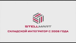 Ваш надёжный партнер по поставке складских стеллажей!