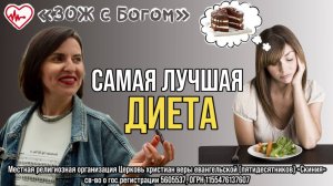 Стрим "ЗОЖ с Богом" - "Какая диета самая лучшая?" с нутрициологом Анастасией Харитоновой