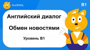 Краткий диалог на английском языке: Обмен новостями, уровень B1 | Говорим уверенно