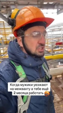 Когда коллеги уехали на межвахту