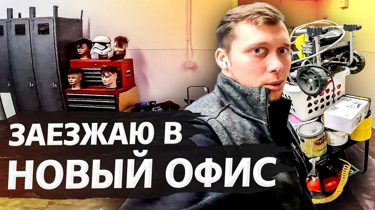 Да здравствует новый офис! / Аукционы контейнеров в США