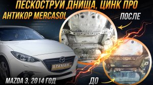 Пескоструйная очистка и антикоррозийная обработка Mazda 3 2014 года