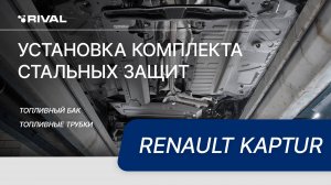 Установка комплекта стальных защит на Renault Kaptur (передний привод)
