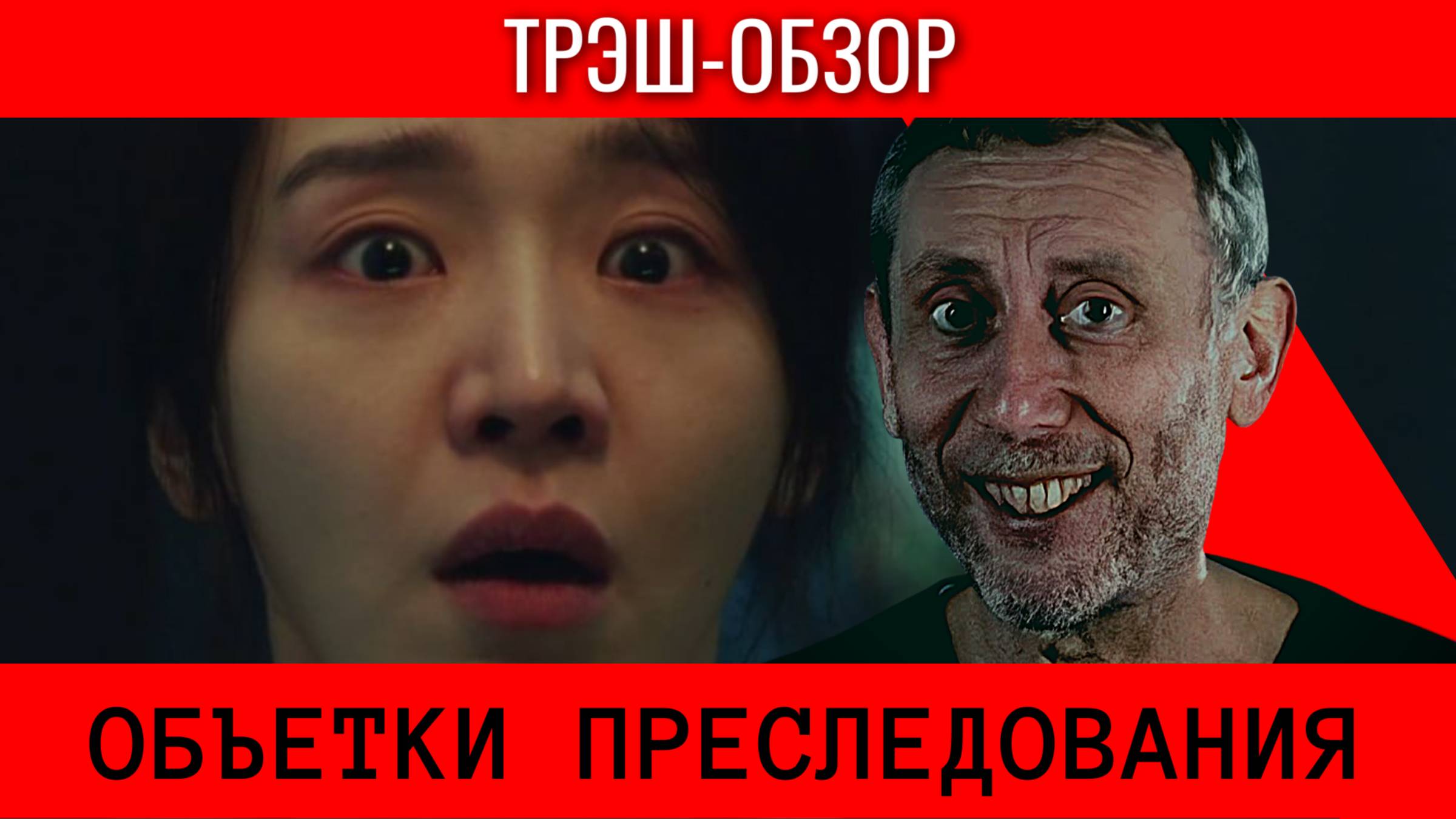 Это ШЕДЕВР Корейского ТРЕША?! Объект Преследования - ТРЕШ-ОБЗОР🔥 | "Taget"