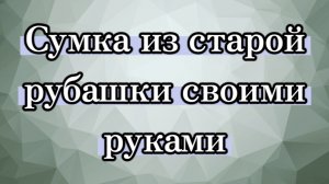 Сумка из старой рубашки. #шьюсама #своимируками #переделка #сумкушью