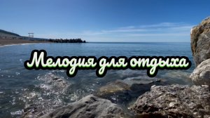 Мелодия для отдыха, красивая инструментальная музыка