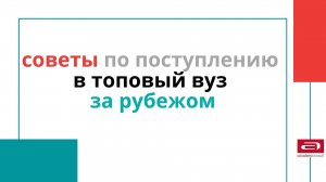 Секреты поступления в топовые вузы мира – разбор международного эксперта