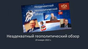 Неадекватный геополитический обзор (20.01.2022 г.)