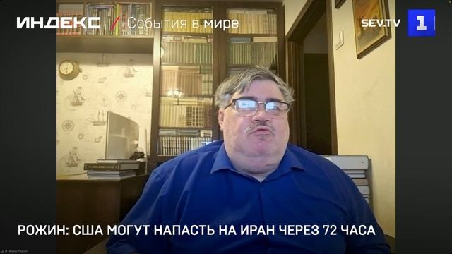 Рожин: США могут напасть на Иран через 72 часа