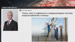 Собянин рассказал о модернизации системы энергосбережения Москвы / События на ТВЦ