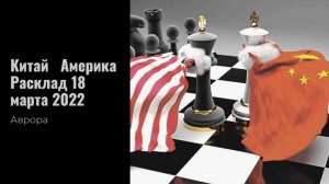 Китай   Америка Расклад 18 марта 2022