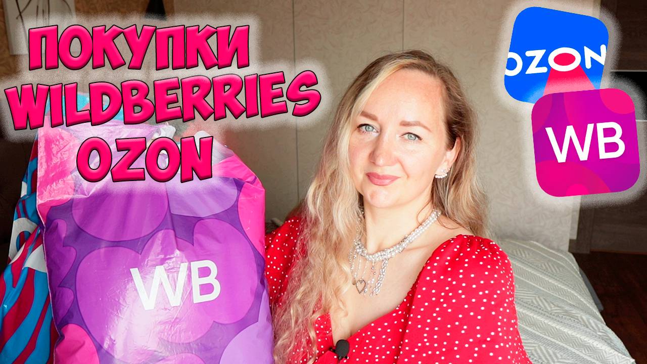WILDBERRIES И OZON РАЗОРЯЕТ 💜 РАСПАКОВКА НОВЫХ ПОКУПОК: одежда, находки для дома, для детей, бьюти