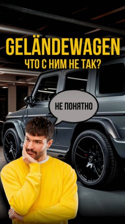Гелик в модных тапках и со звёздным небом #mercedes #gclass #gtuners #тюнингавто #звездноенебо