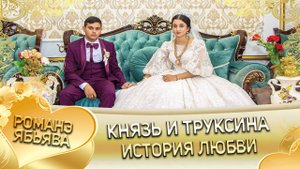 Князь и Труксина! Ваня Клепери андя цэрэ ла Боря! История любви!