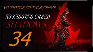 ASSASSINS CREED[SHADOWS](34 серия) упоротое прохождение