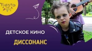 ДИССОНАНС / КИНОСМЕНА ФИЕСТА / КИНОЛАГЕРЬ