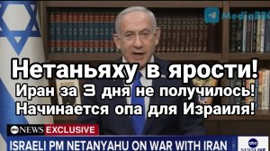 МРИЯ⚡️ ТАМИР ШЕЙХ / НЕТАНЬЯХУ В ЯРОСТИ! ИРАН ЗА 3 ДНЯ НЕ ПОЛУЧИЛОСЬ. Сводки Новости