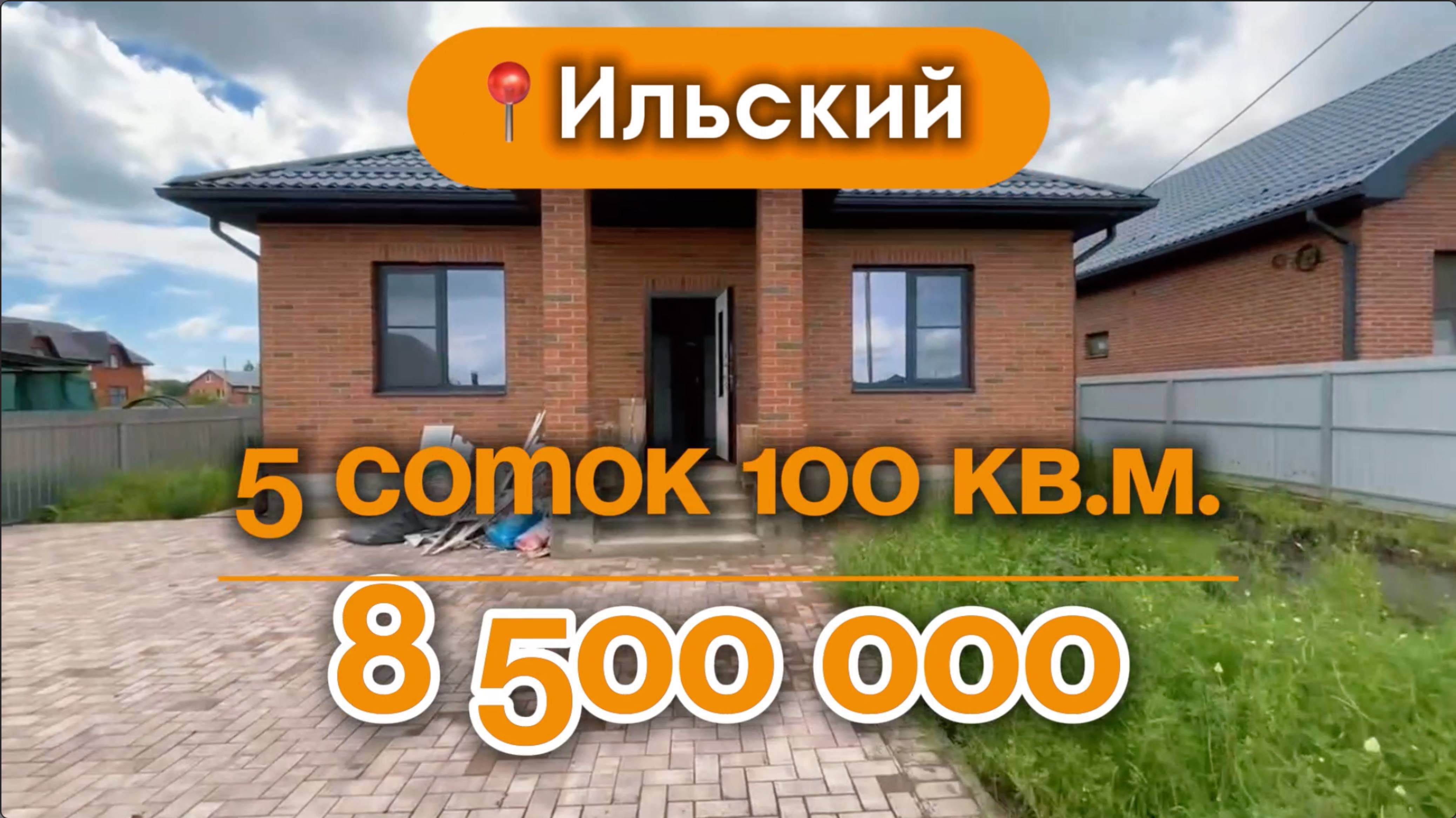 📍Дома в Краснодаре, ПГТ Ильский (Объект 3️⃣6️⃣5️⃣) 
📲 #79183948073