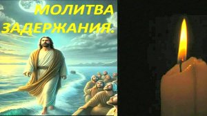 Молитва Задержания – Сильнейшая Защита от Врагов и Зла! Читать Каждый День, Чтоб Остановить Козни