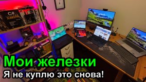 ДевЛог S5E10 - Рабочее место программиста - Все железки, что бы я купил снова