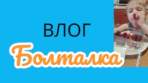ВЛОГ/ Наконец-то собрали манеж / как прошла наша неделя