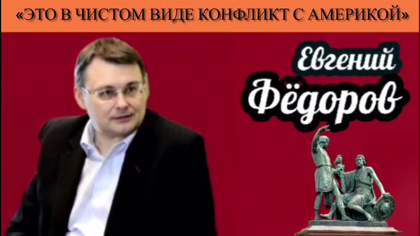 Евгений Фёдоров: «Это в чистом виде конфликт с Америкой»