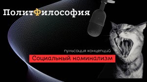 Социальный номинализм