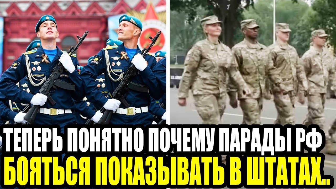 ЭТО НАДО ВИДЕТЬ! Неожиданное Сравнение Парадов в России и США! ВИДЕО!