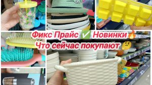 Фикс Прайс ✅ Новинки🔥Что сейчас покупают 🤔 #фикспрайс #декор #посуда #продукты #цены