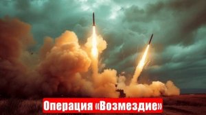 Новости. Операция «Возмездие». НАТО уничтожено. Киев горит. Война на Украине. СВО. 17.06.2025