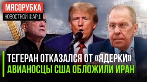 Аятоллы не хотят свою бомбу || США «давят» на Иран своим флотом || МИД РФ предупредил россиян