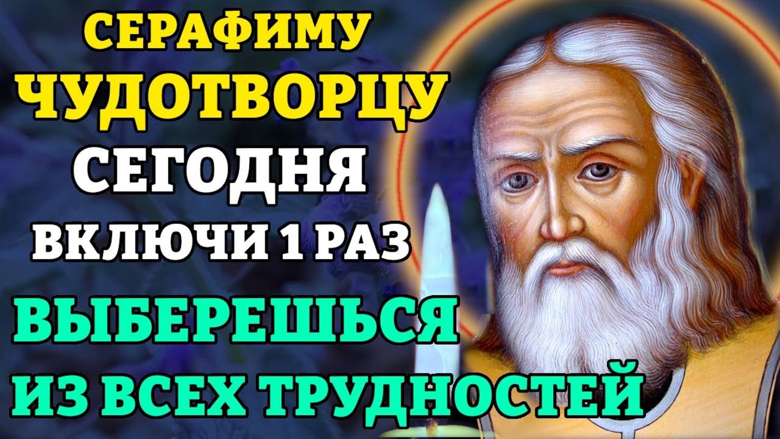 ВКЛЮЧИ 1 РАЗ! ВЫБЕРЕШЬСЯ ИЗ ВСЕХ ТРЕДНОСТЕЙ! Молитва Серафиму Саровскому. Православие