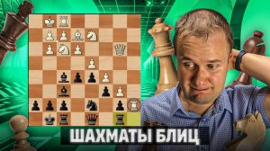 Грозная контригра соперника. Шахматы блиц