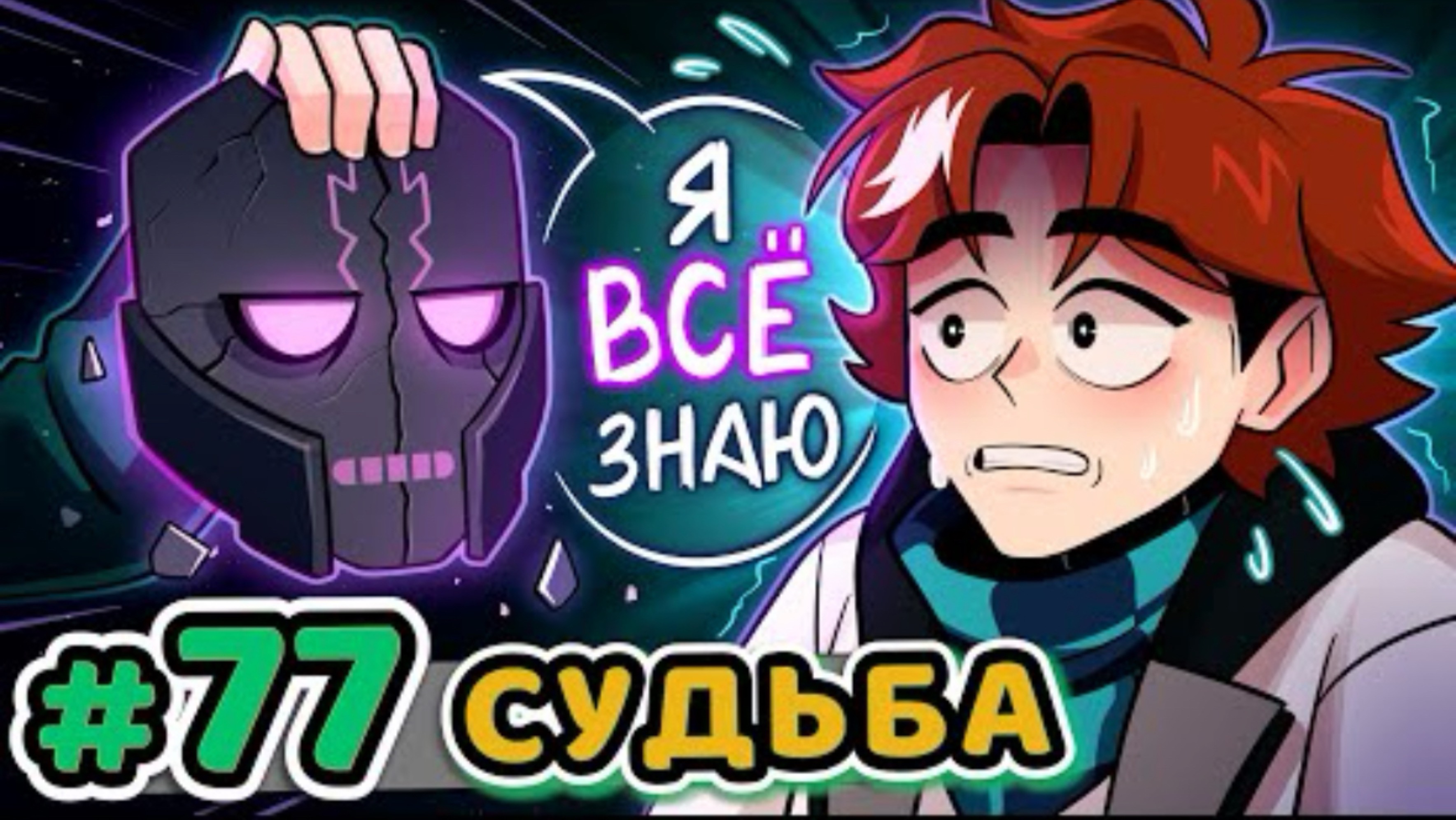 Lp. Точка Невозврата #77 СУДЬБА: БУДУЩЕЕ [Сценарий Жизни] 18+ это ошибка