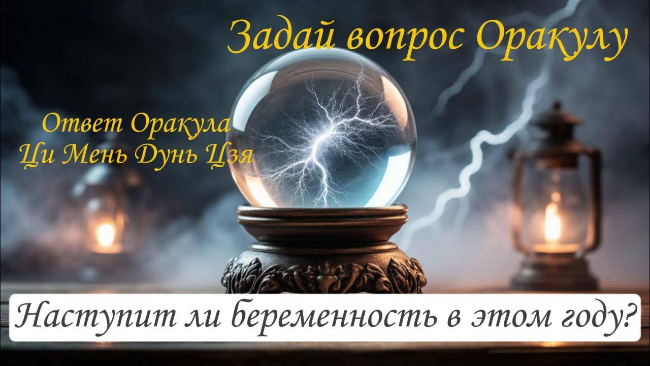 Ответ Оракула Ци Мень Дунь Цзя "Наступит ли беременность в этом году?"