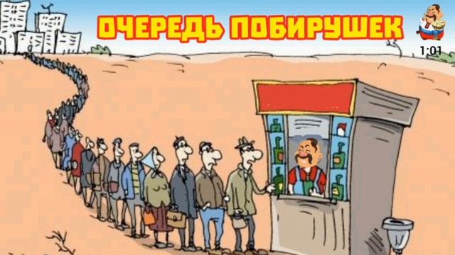 ОЧЕРЕДЬ ПОБИРУШЕК