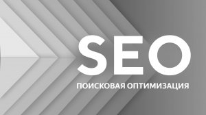 SEO — поисковая оптимизация. Урок 1