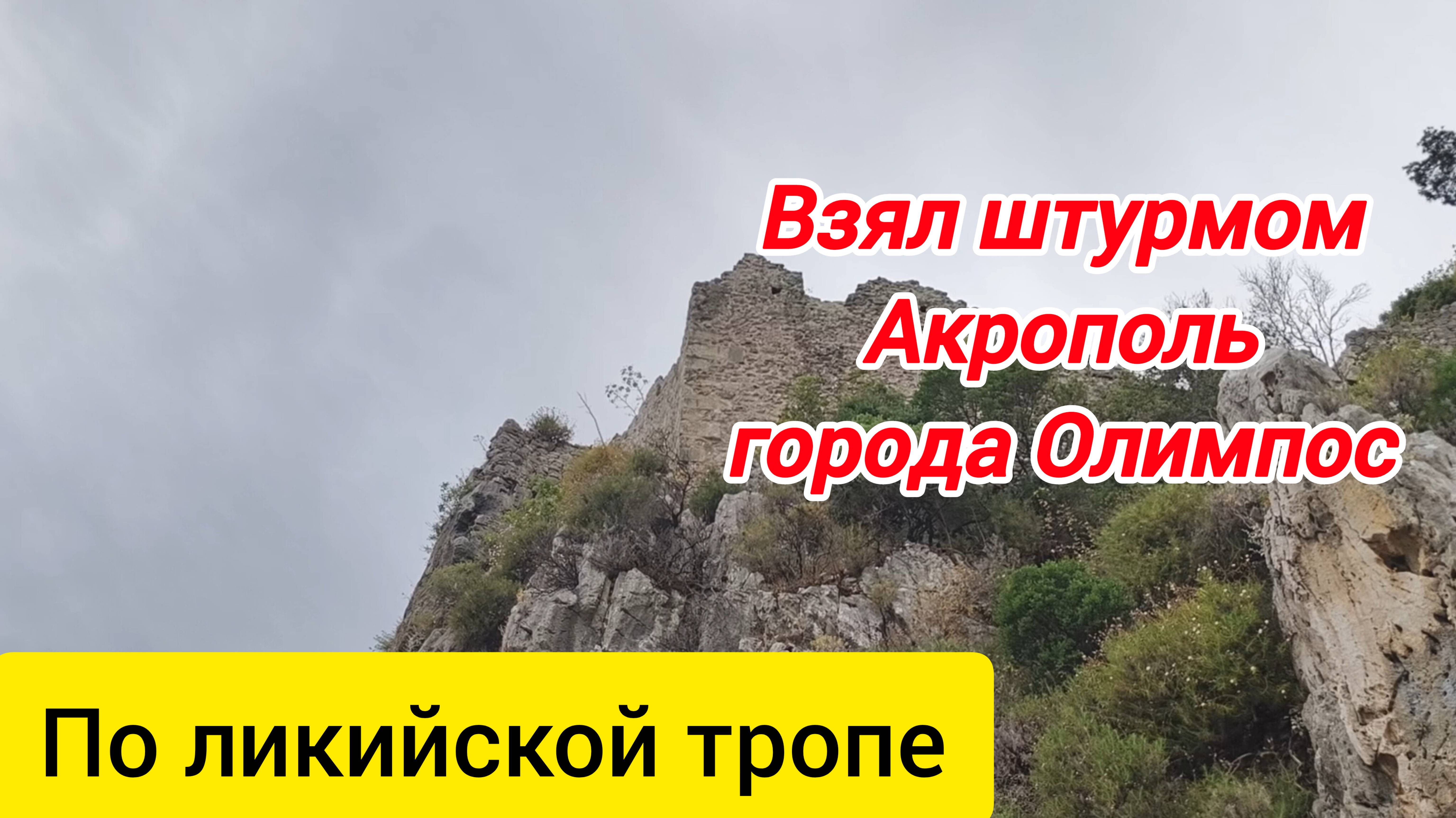 Акрополь города Олимпос. По Ликийской тропе.