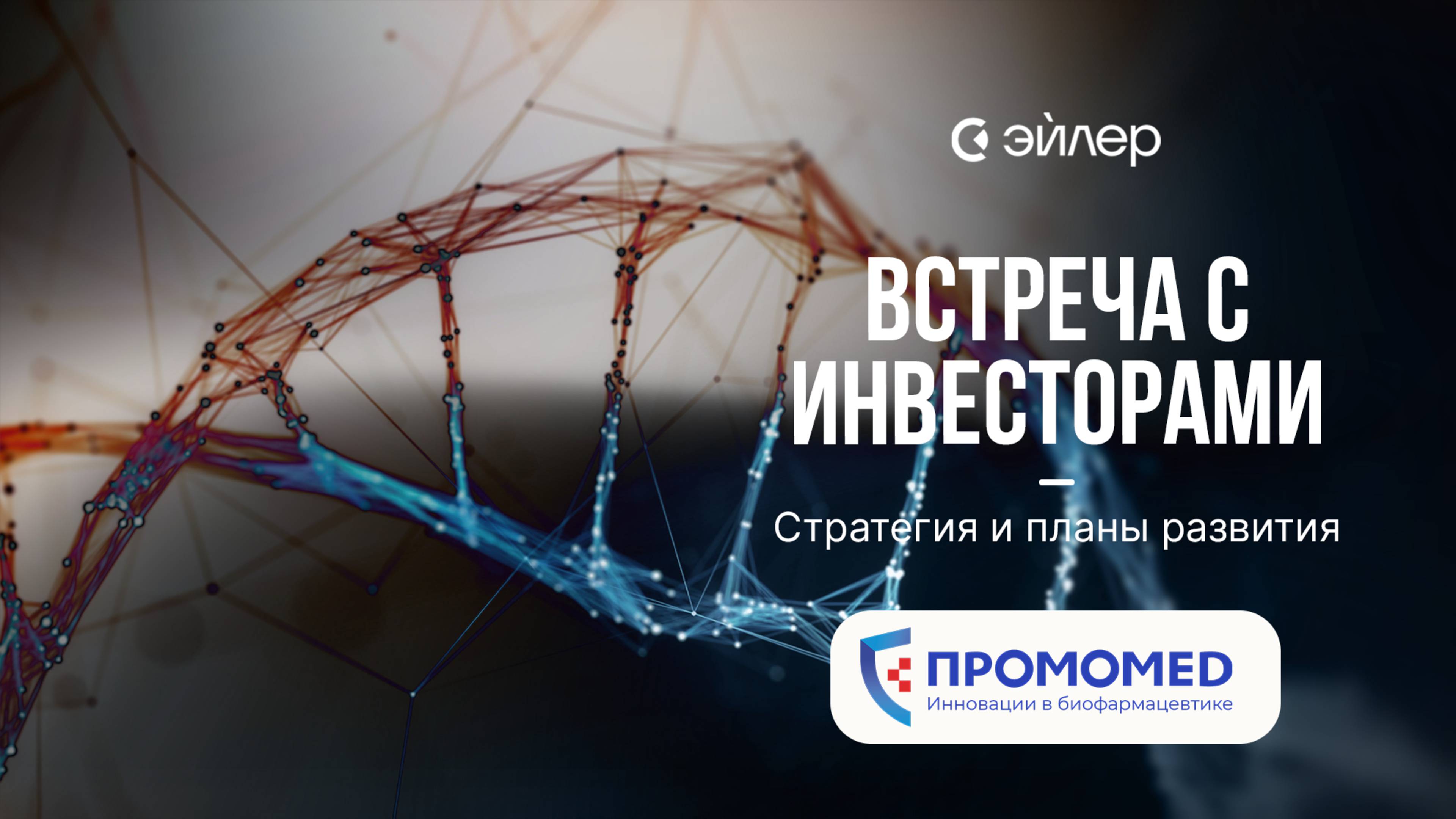 День Промомед: стратегия и планы развития