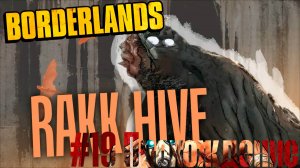 #Borderlands - 19
